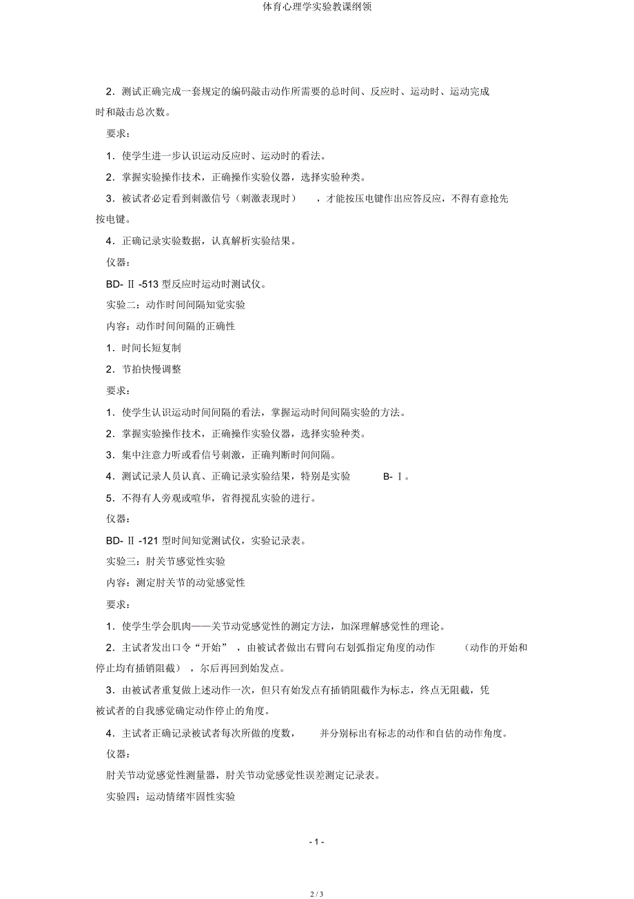 体育心理学实验教学大纲.docx_第2页