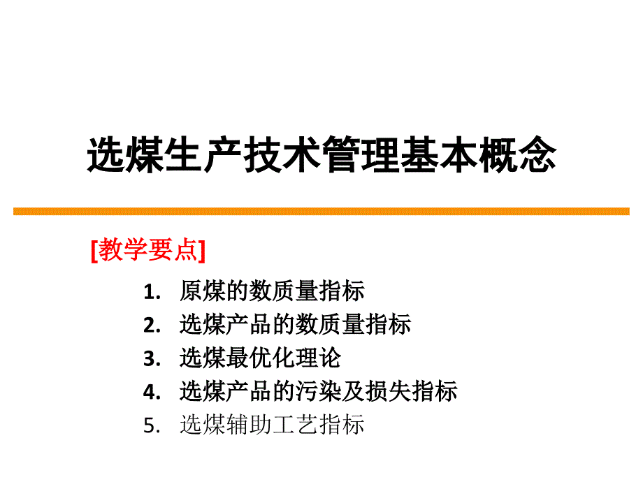 2章选煤生产技术管理基本概念1_第1页