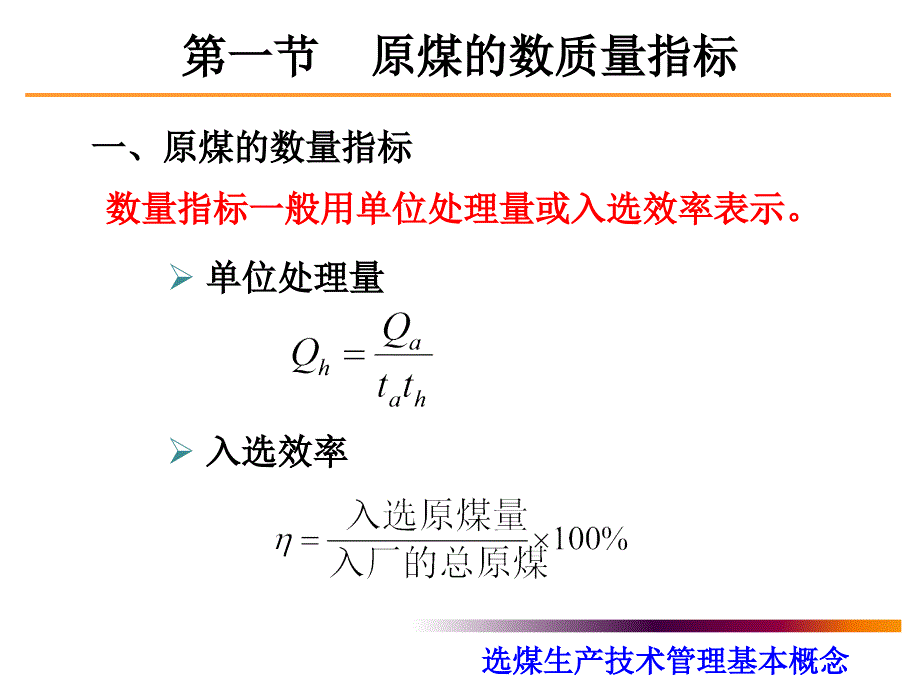 2章选煤生产技术管理基本概念1_第2页