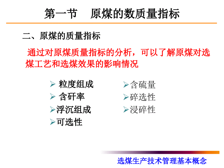 2章选煤生产技术管理基本概念1_第3页