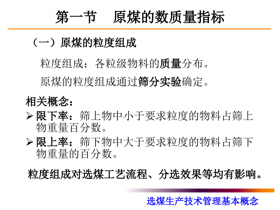 2章选煤生产技术管理基本概念1_第4页