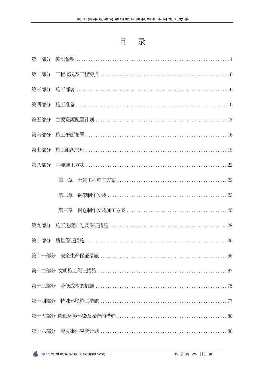 阳极组装车间施工方案_第2页