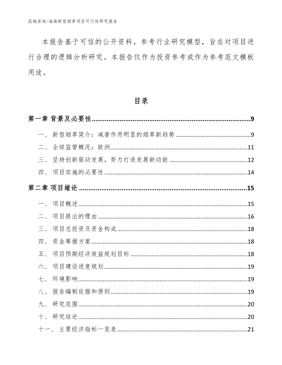 海南新型烟草项目可行性研究报告【范文参考】_第3页
