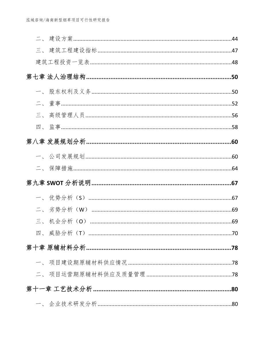 海南新型烟草项目可行性研究报告【范文参考】_第5页