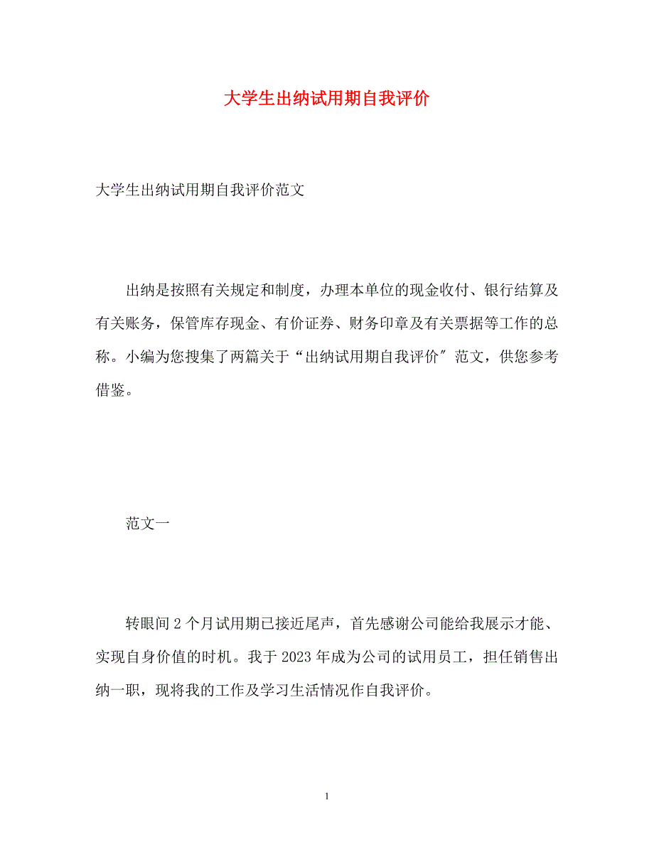 2023年大学生出纳试用期自我评价.docx_第1页