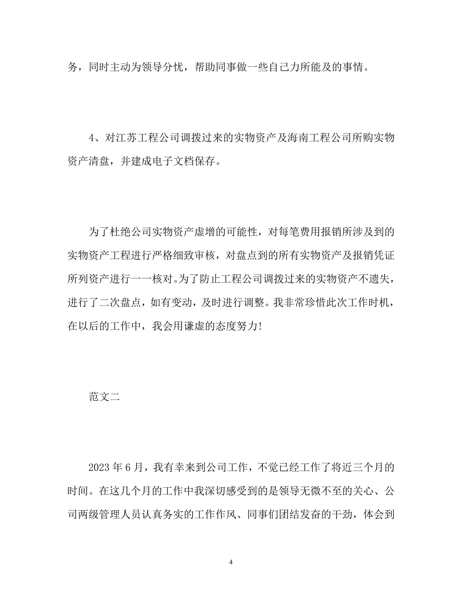 2023年大学生出纳试用期自我评价.docx_第4页