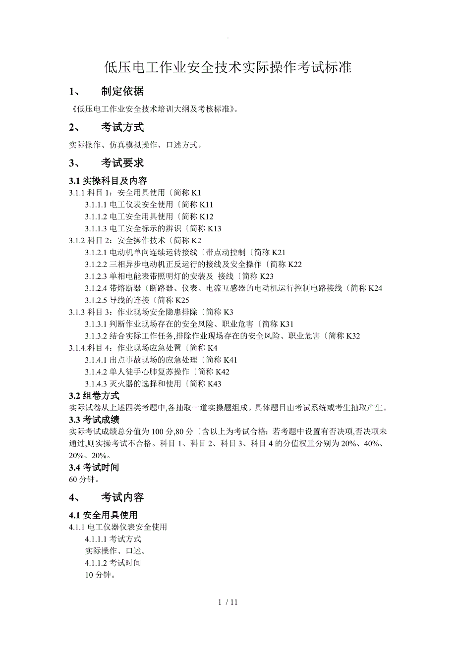 低压电工实操考试标准_第1页