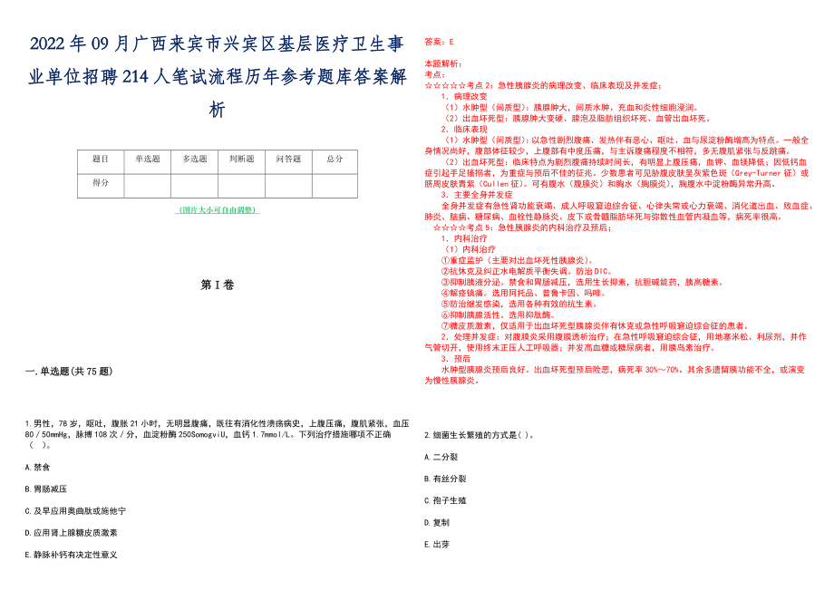 2022年09月广西来宾市兴宾区基层医疗卫生事业单位招聘214人笔试流程历年参考题库答案解析_第1页