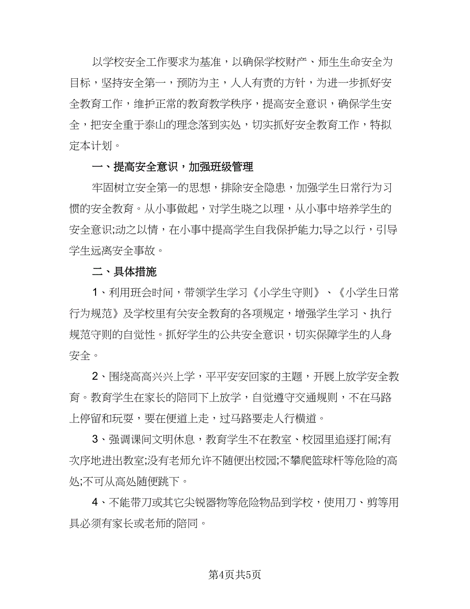 2023小学一年级安全工作计划（二篇）_第4页