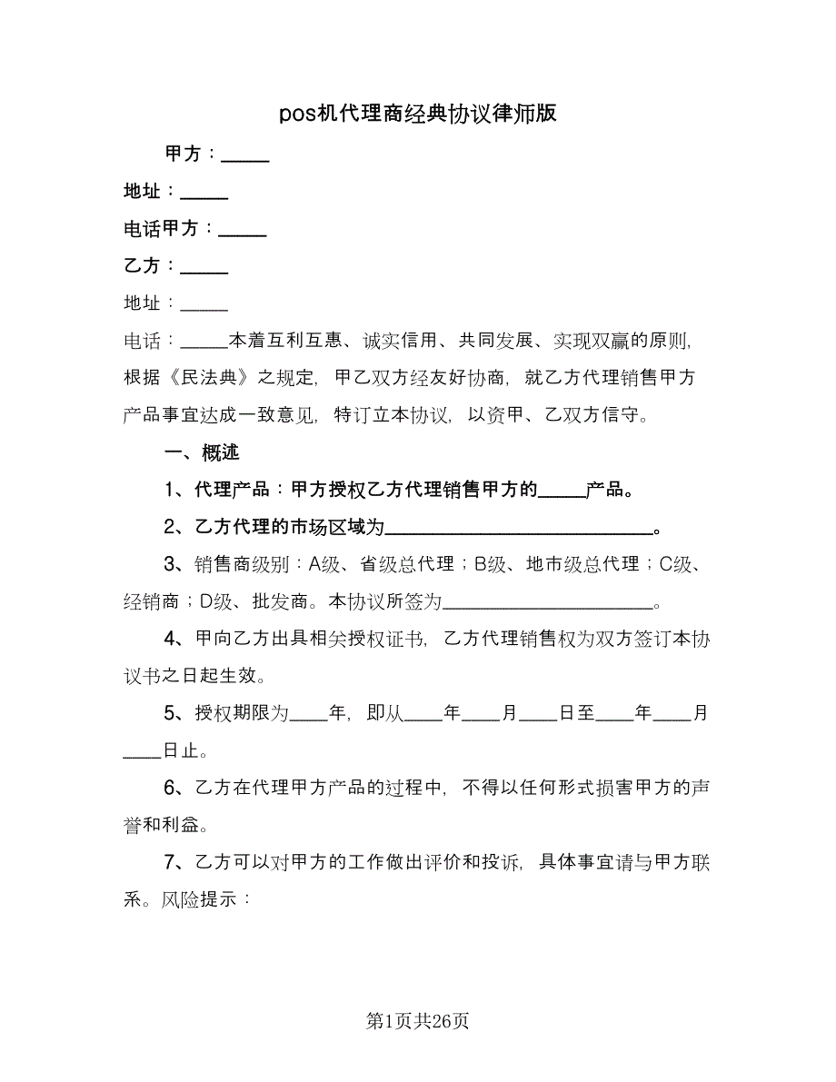 pos机代理商经典协议律师版（五篇）.doc_第1页