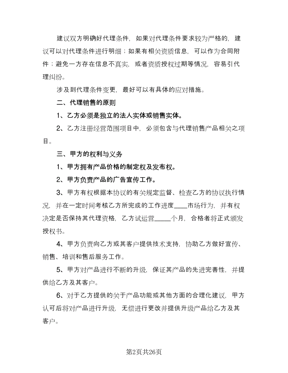 pos机代理商经典协议律师版（五篇）.doc_第2页