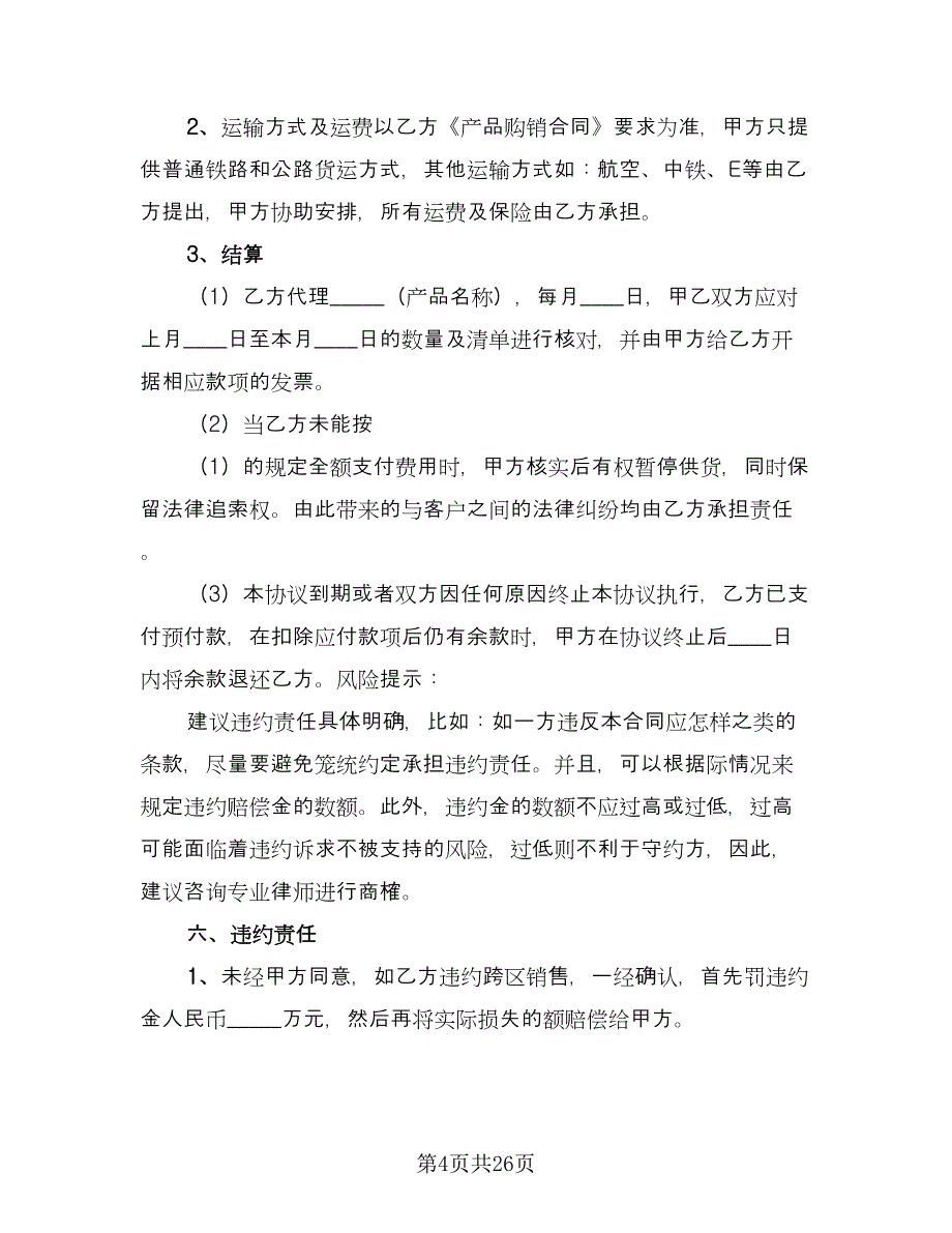 pos机代理商经典协议律师版（五篇）.doc_第4页