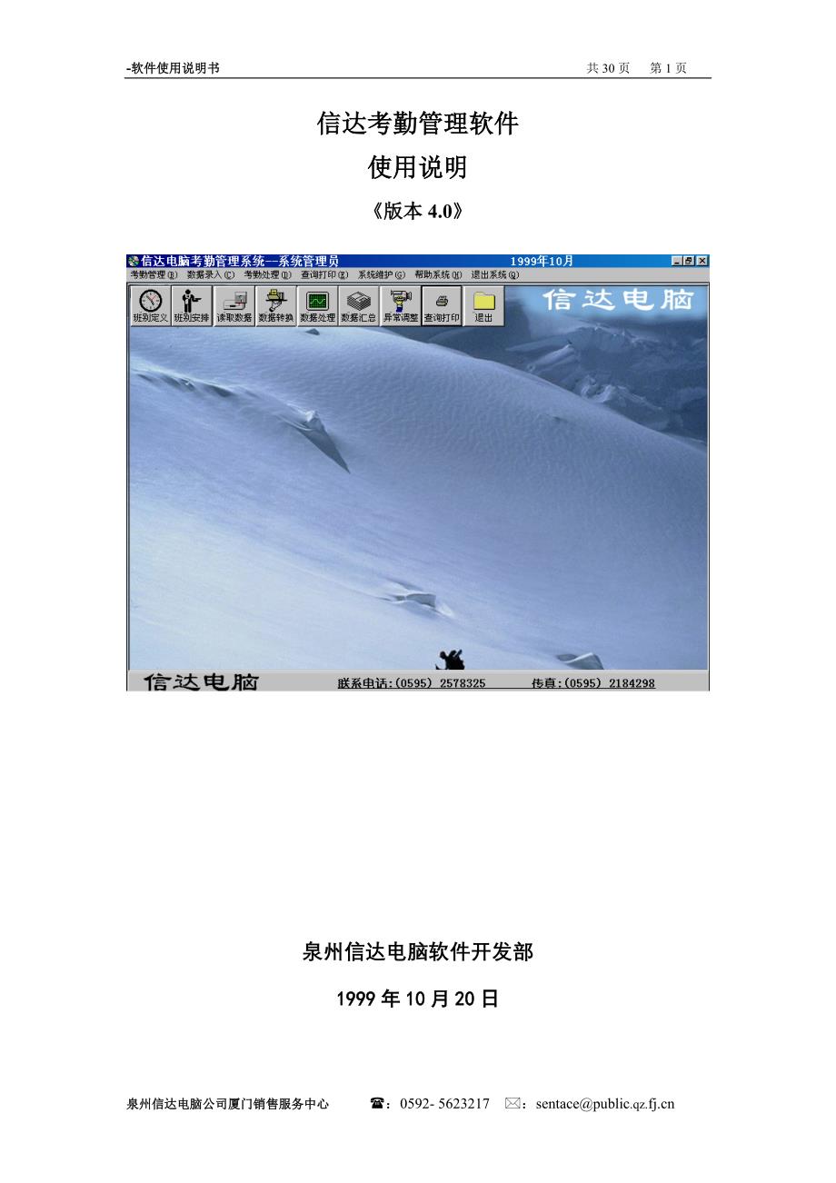 信达考勤管理软件使用说明版本4.0_第1页