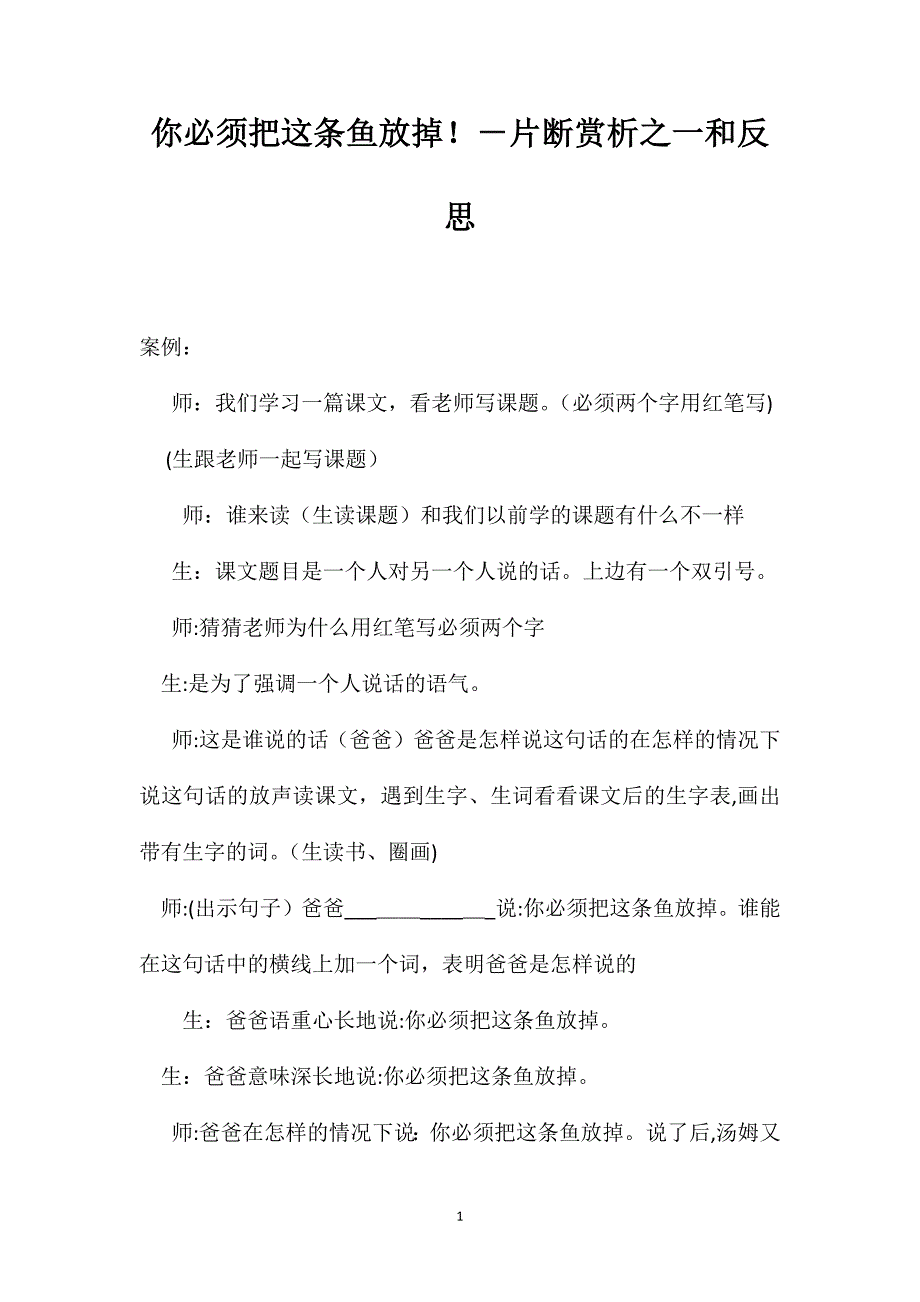 你必须把这条鱼放掉片断赏析之一和反思_第1页