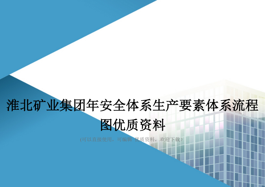 淮北矿业集团年安全体系生产要素体系流程图优质资料_第1页