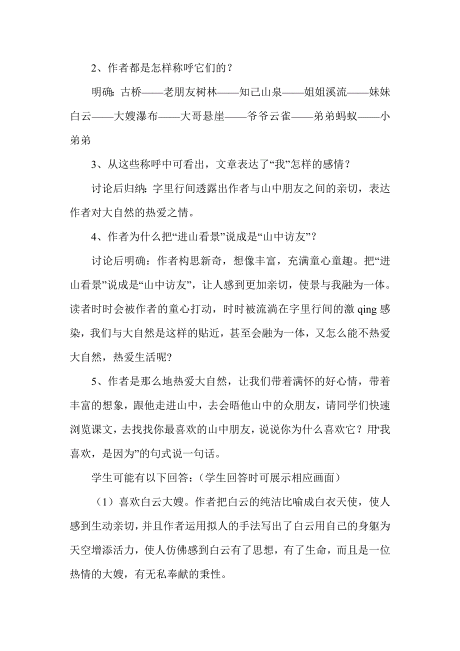 六年级语文上册《山中访友》教学设计_第2页