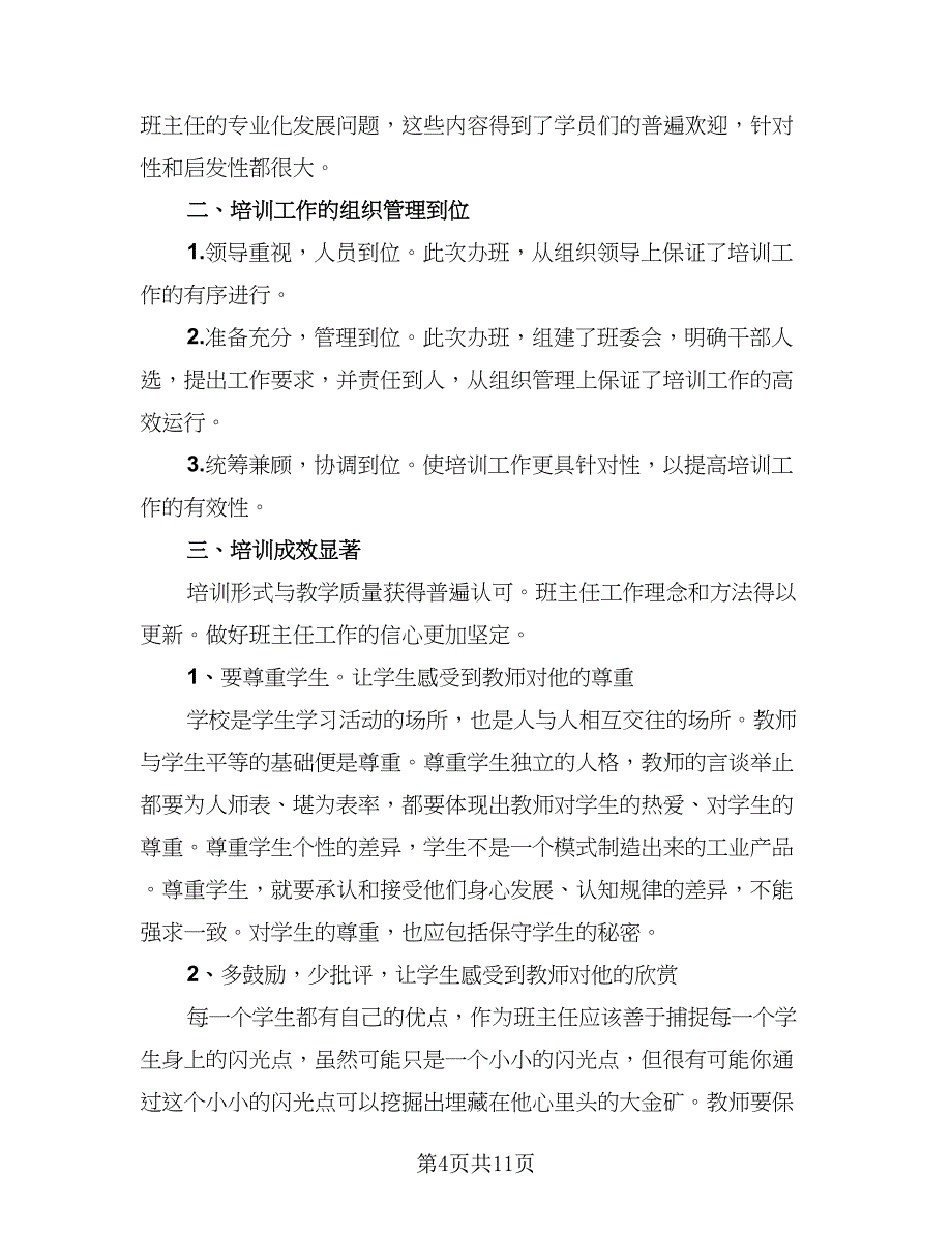 班主任培训自我总结样本（5篇）_第4页