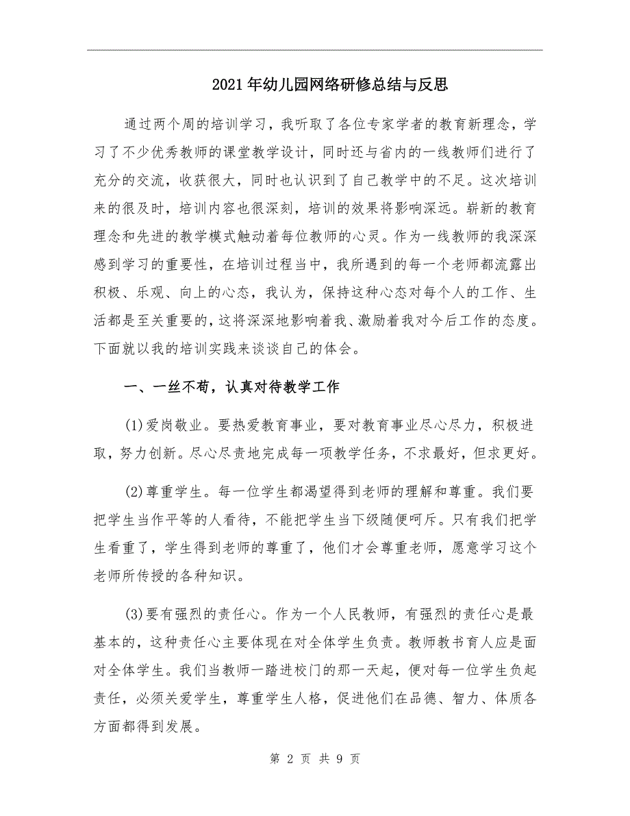 2021年幼儿园网络研修总结与反思_第2页