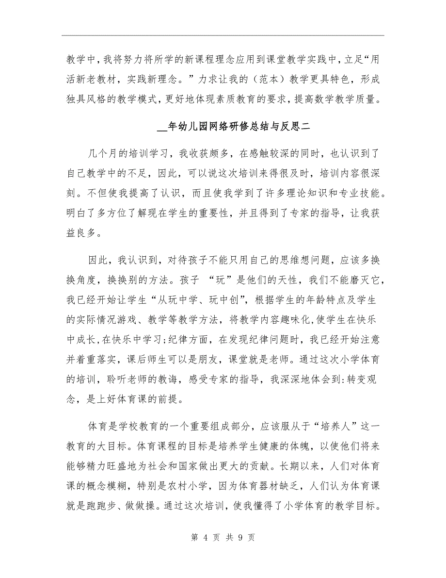 2021年幼儿园网络研修总结与反思_第4页