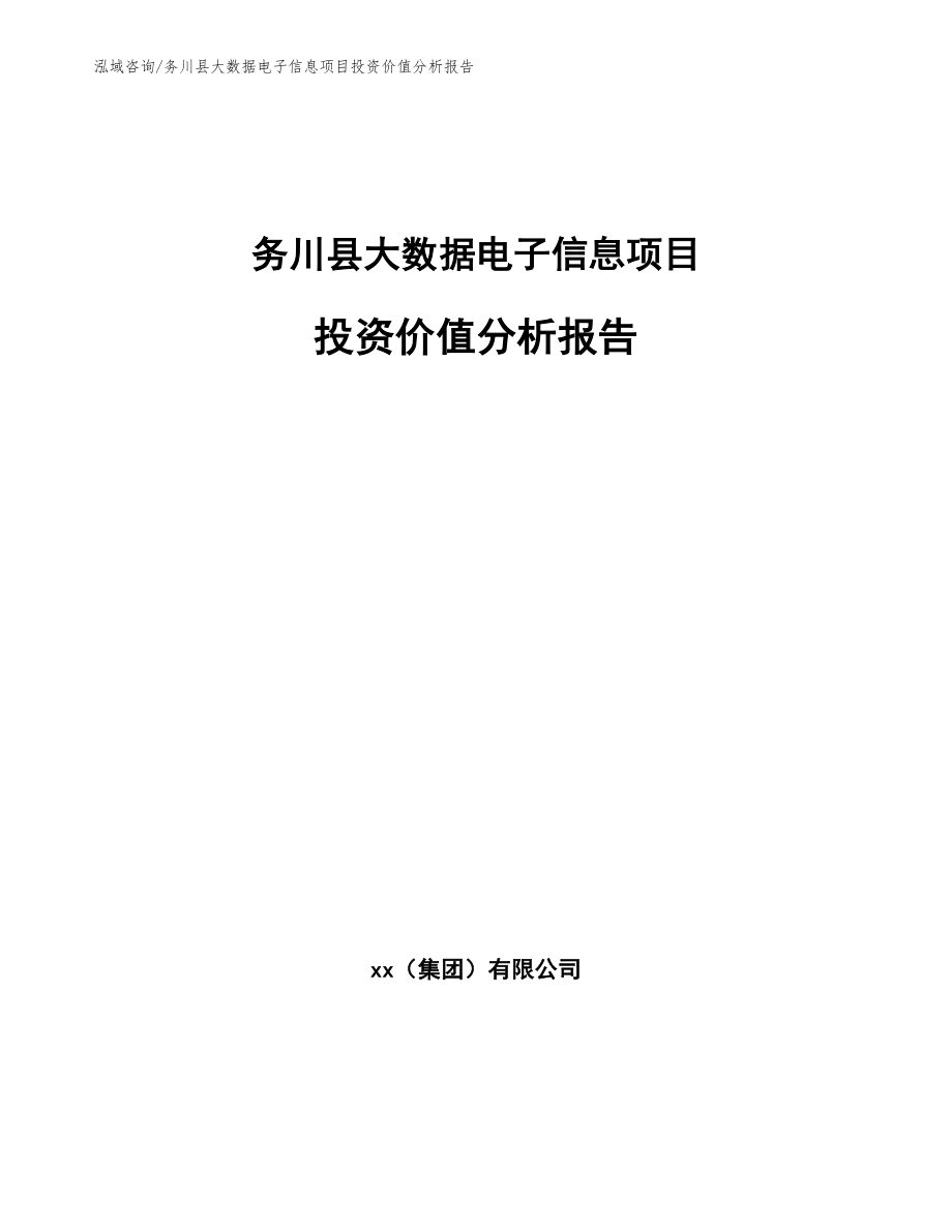 务川县大数据电子信息项目投资价值分析报告_第1页