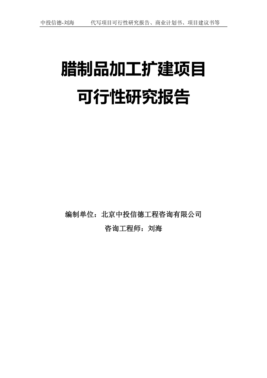 腊制品加工扩建项目可行性研究报告模板_第1页