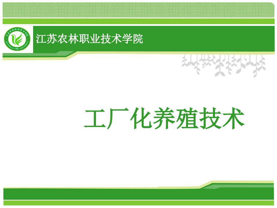 工厂化高效养殖技术_第1页