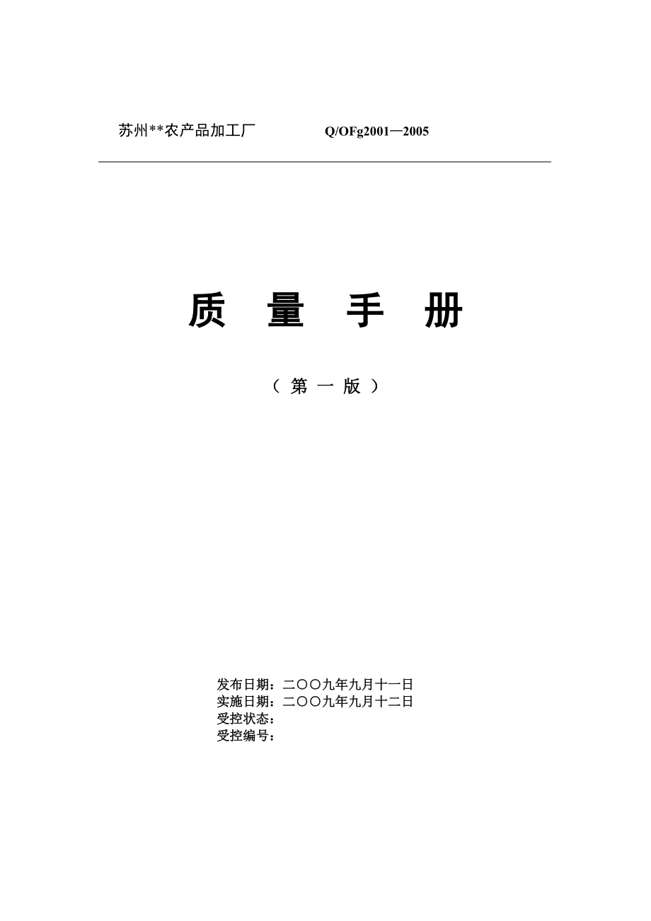 农产品加工厂质量管理手册