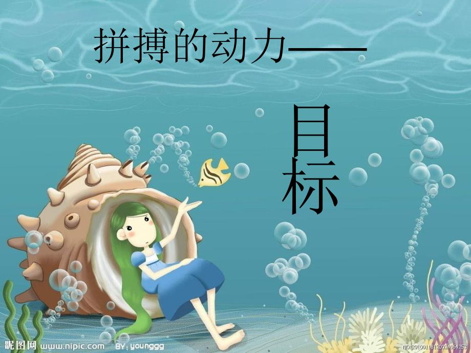 《目标》高三主题班会_第3页