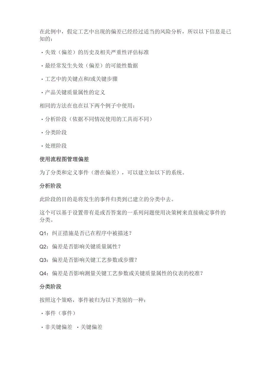 ICHQ9 Q10背景下的偏差管理_第2页