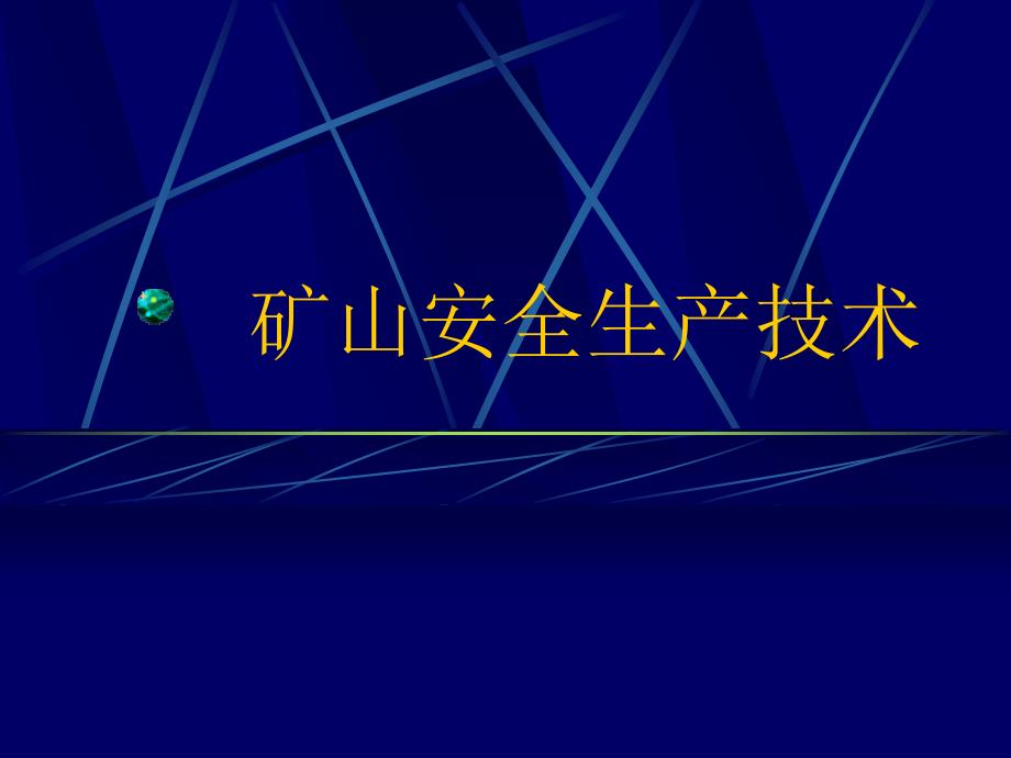 采矿课件矿山安全技术_第1页