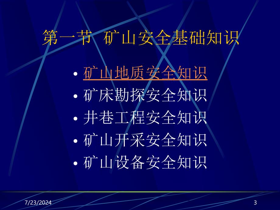 采矿课件矿山安全技术_第3页