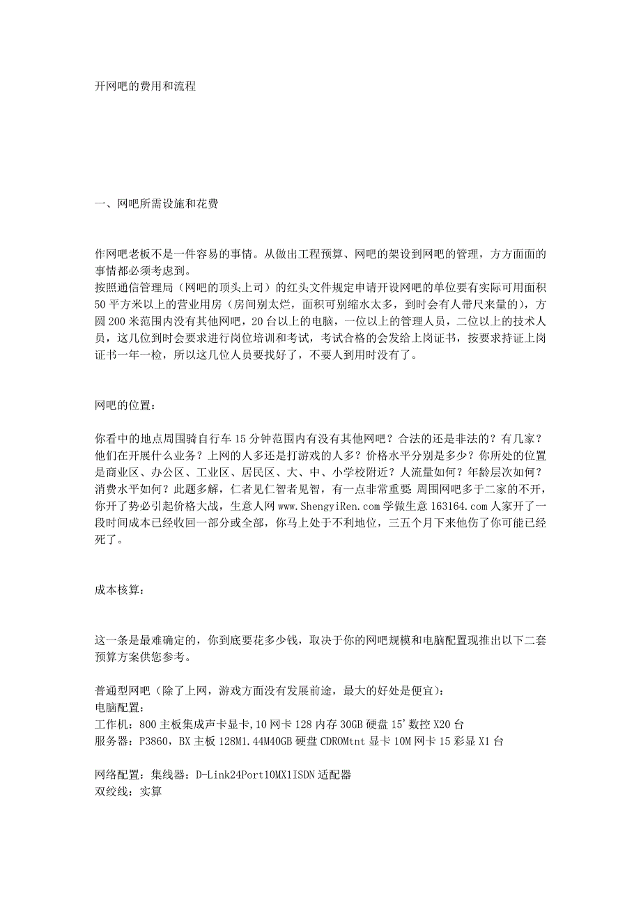 [创业]开网吧的费用和流程.doc_第1页