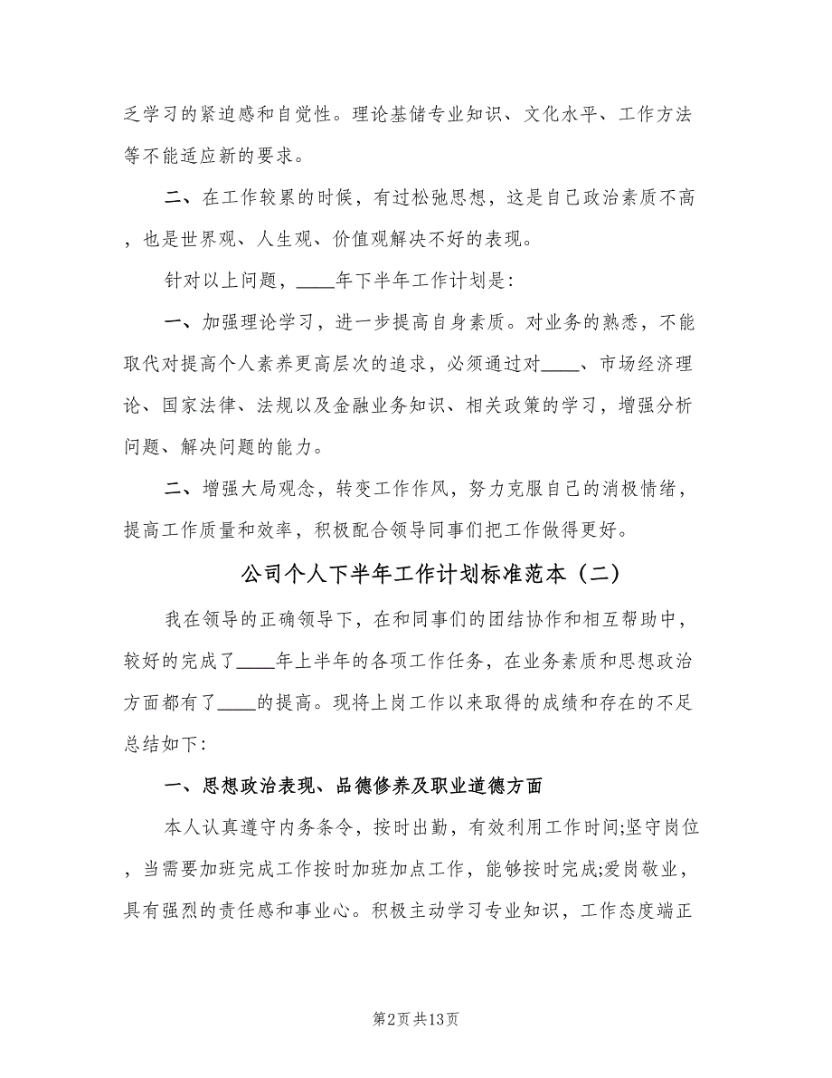 公司个人下半年工作计划标准范本（四篇）_第2页