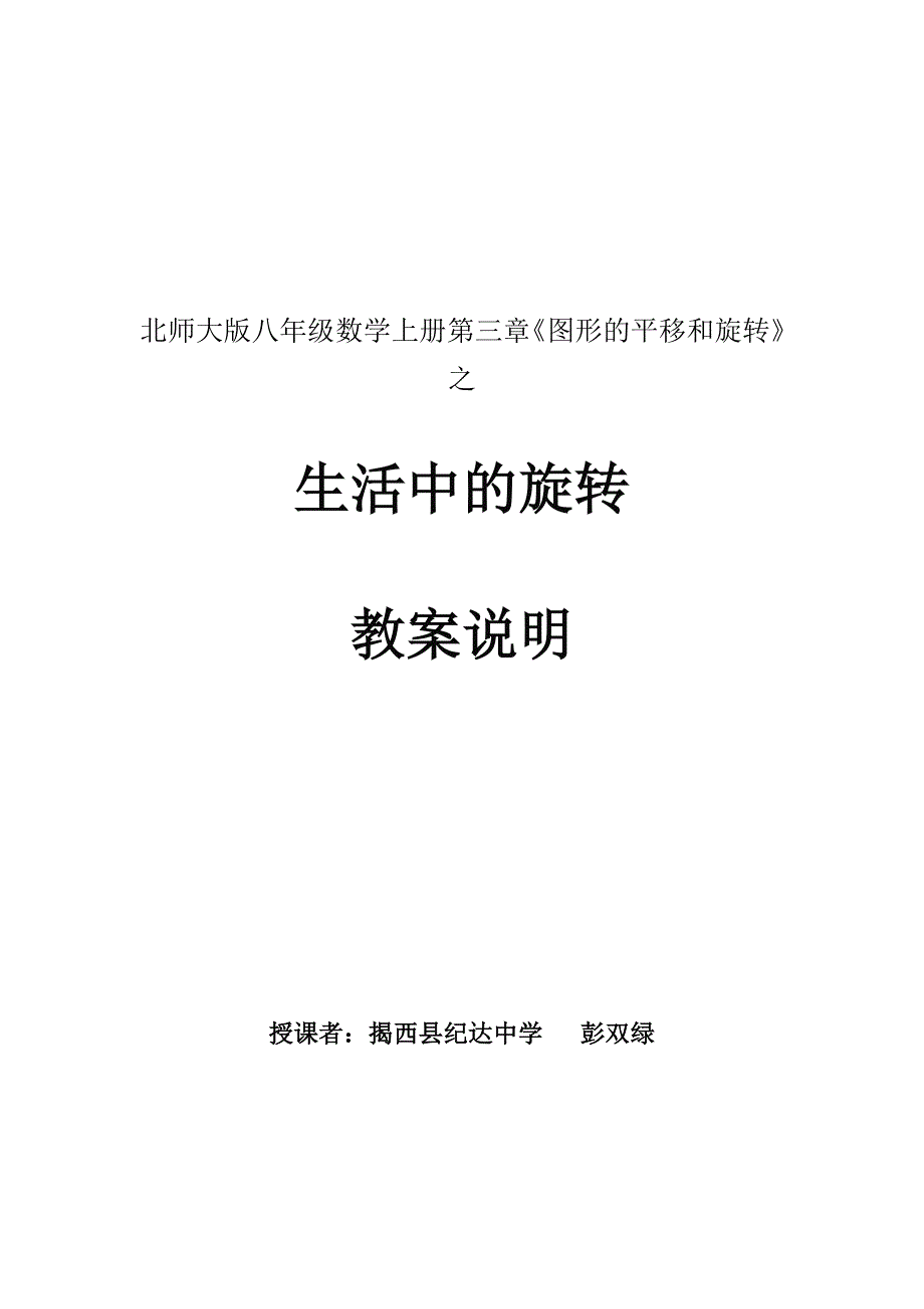 生活中的旋转教案说明.doc_第1页