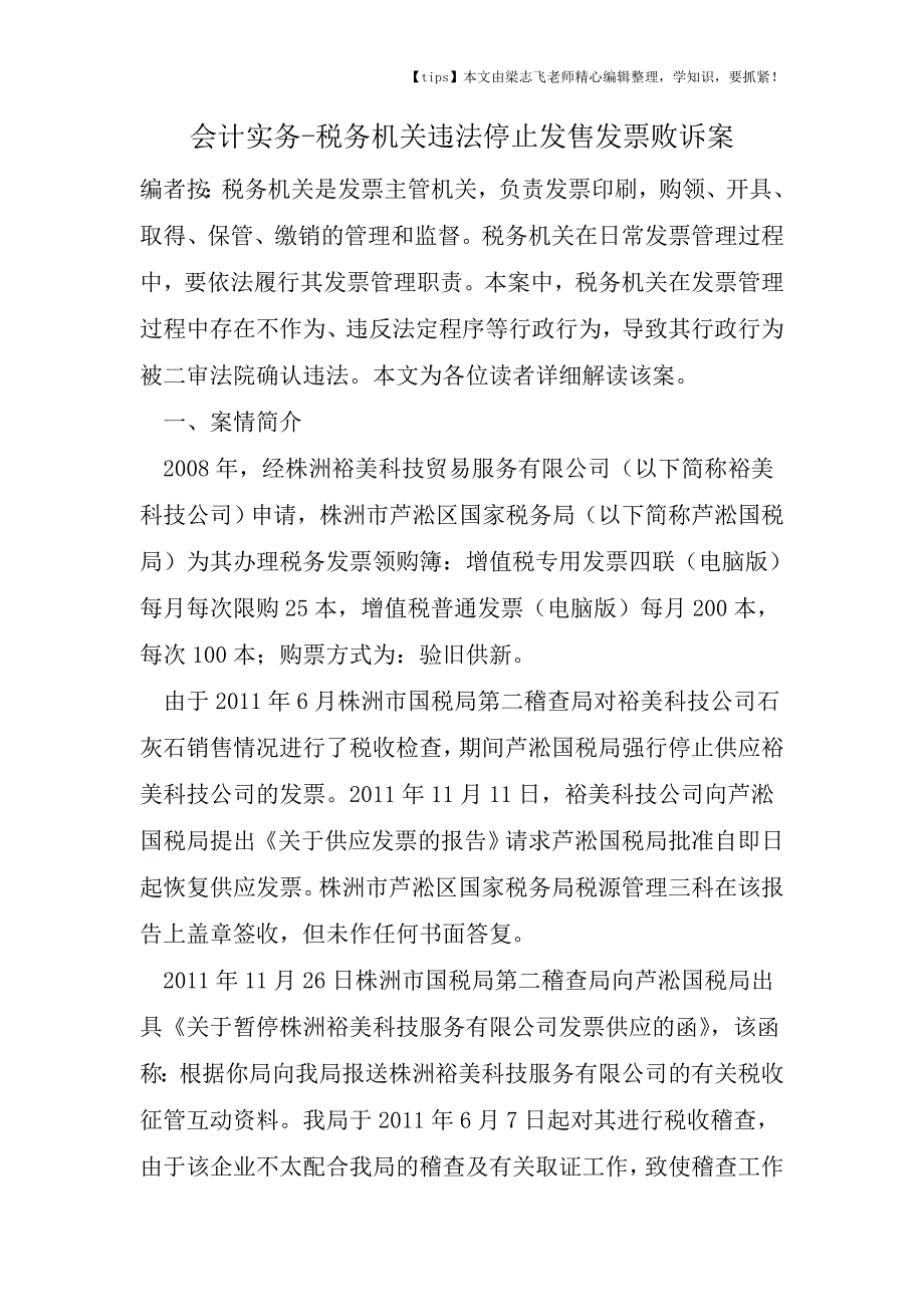 会计干货之税务机关违法停止发售发票败诉案.doc_第1页