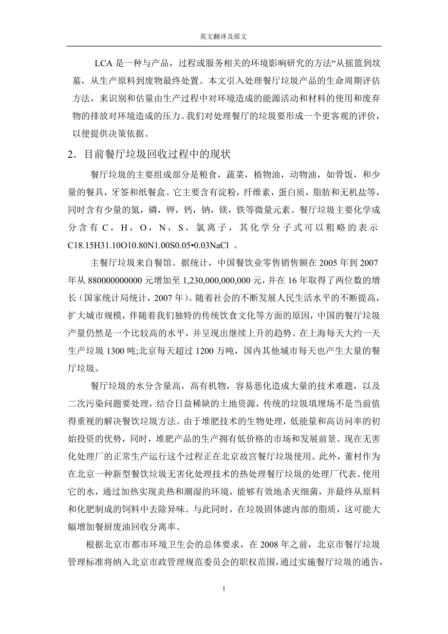 用于餐厅垃圾回收过程中的堆肥和热水解之间的环境负担比较毕业论文英文翻译及原文_第2页