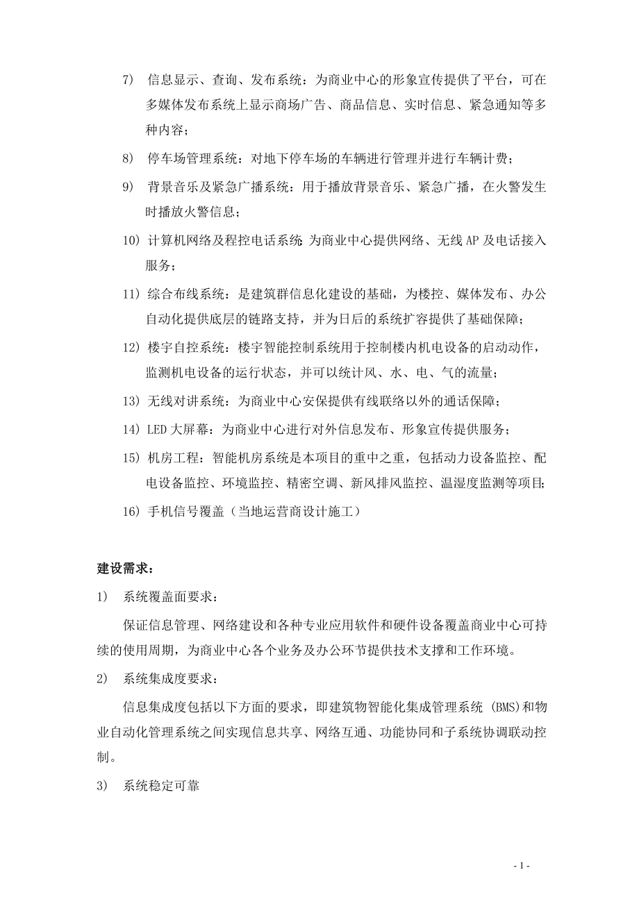 大型商业楼智能化弱电系统规划设计方案.doc_第2页