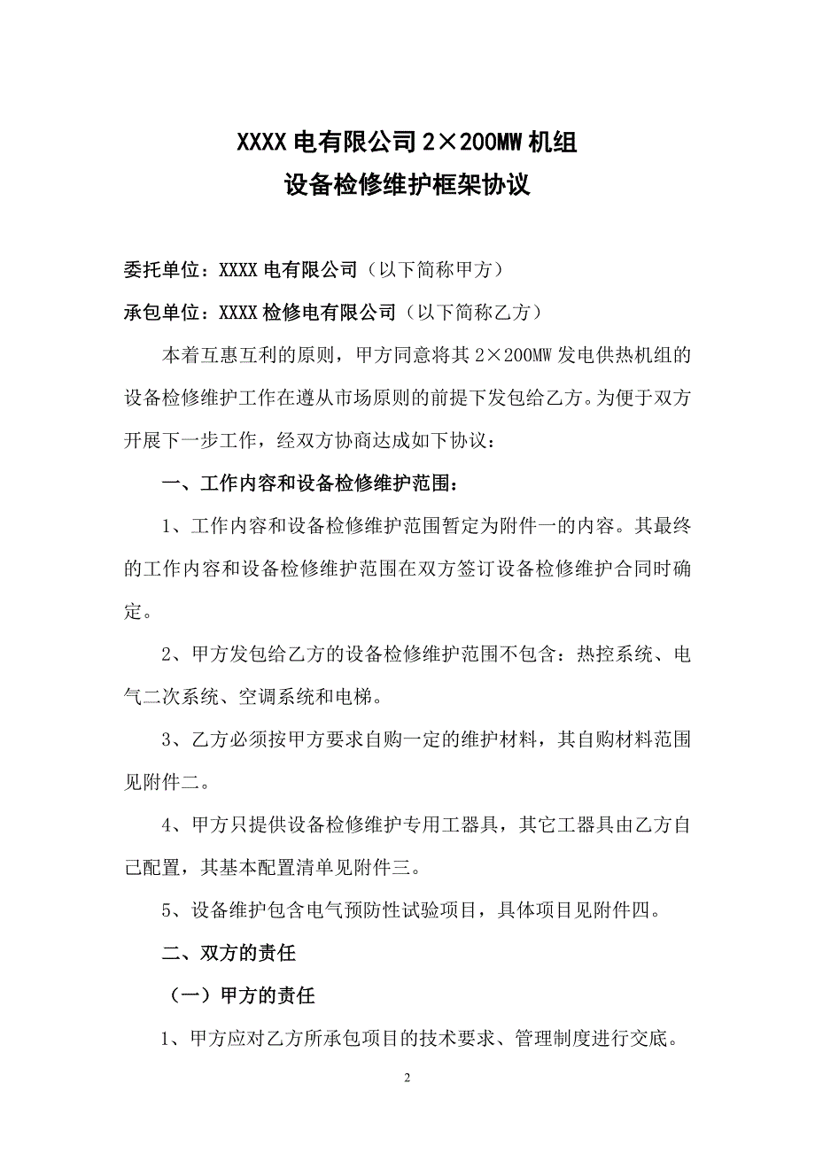 200MW供热机组设备检修维护框架协议_第2页