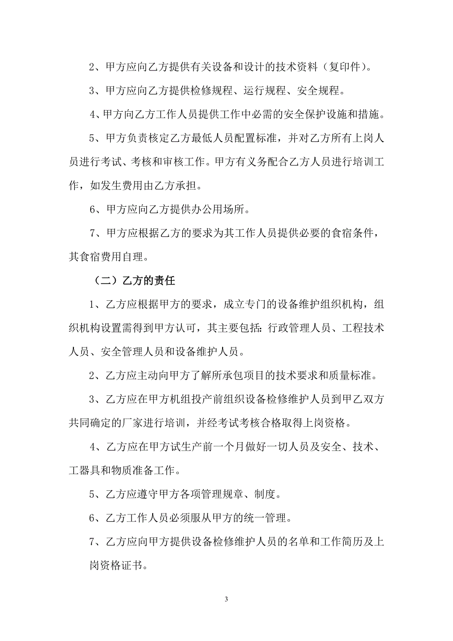 200MW供热机组设备检修维护框架协议_第3页