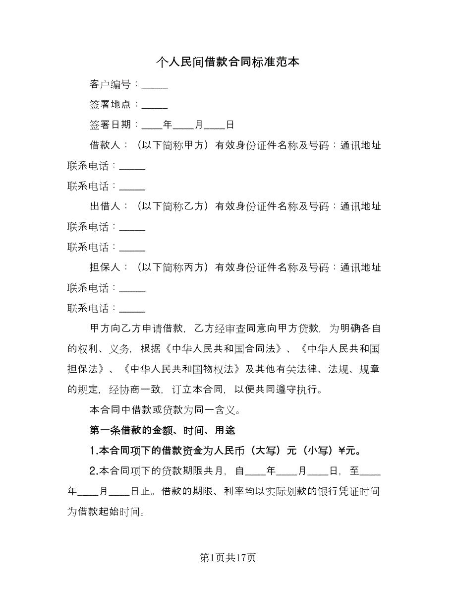 个人民间借款合同标准范本（5篇）.doc_第1页