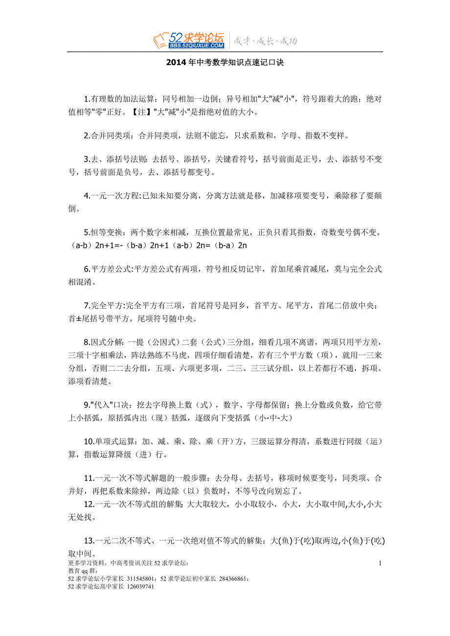 2014中考数学知识点速记口诀.doc_第1页