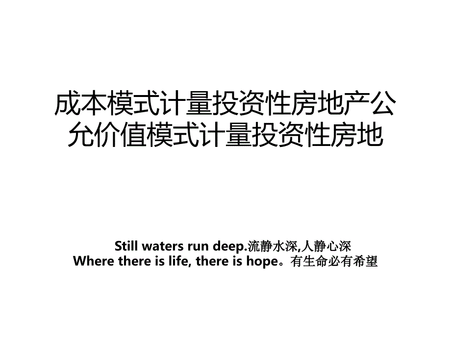 成本模式计量投资性房地产公允价值模式计量投资性房地_第1页