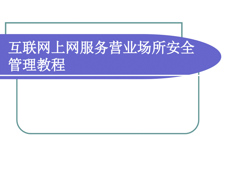 互联网上网服务营业场所安全管理教程_第1页