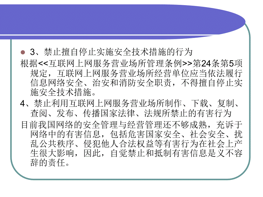 互联网上网服务营业场所安全管理教程_第4页