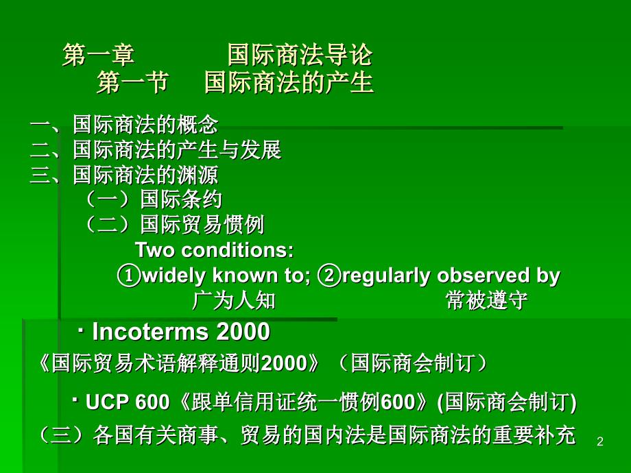 最新国际商法精品课程ppt课件_第2页