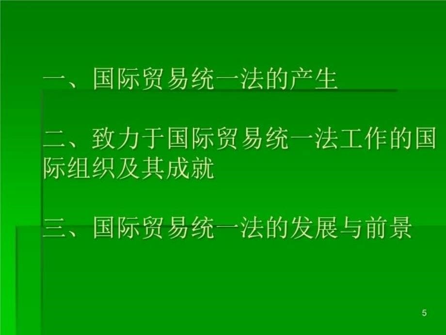 最新国际商法精品课程ppt课件_第5页