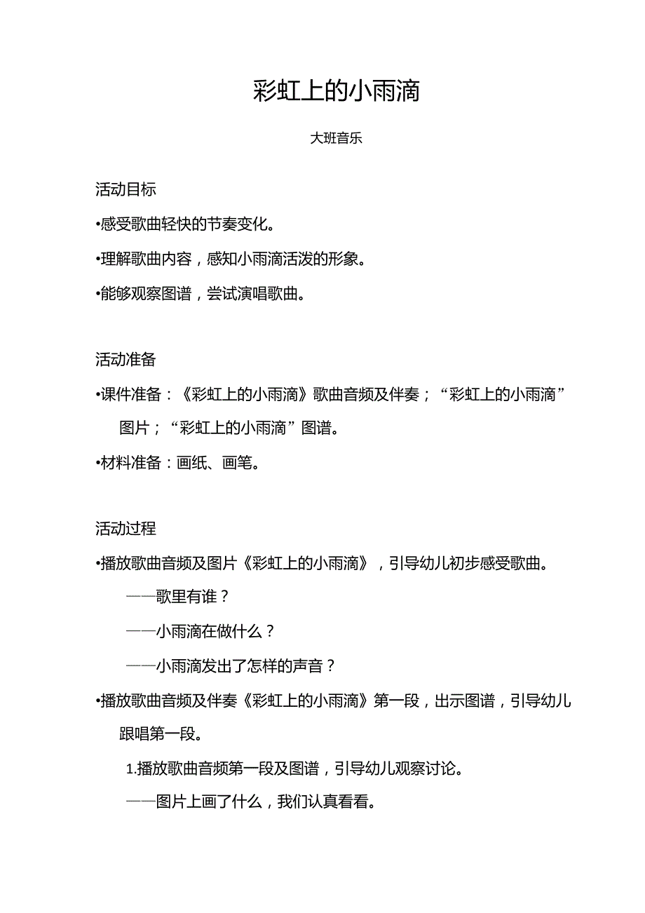 大班音乐彩虹上的小雨滴教案_第1页