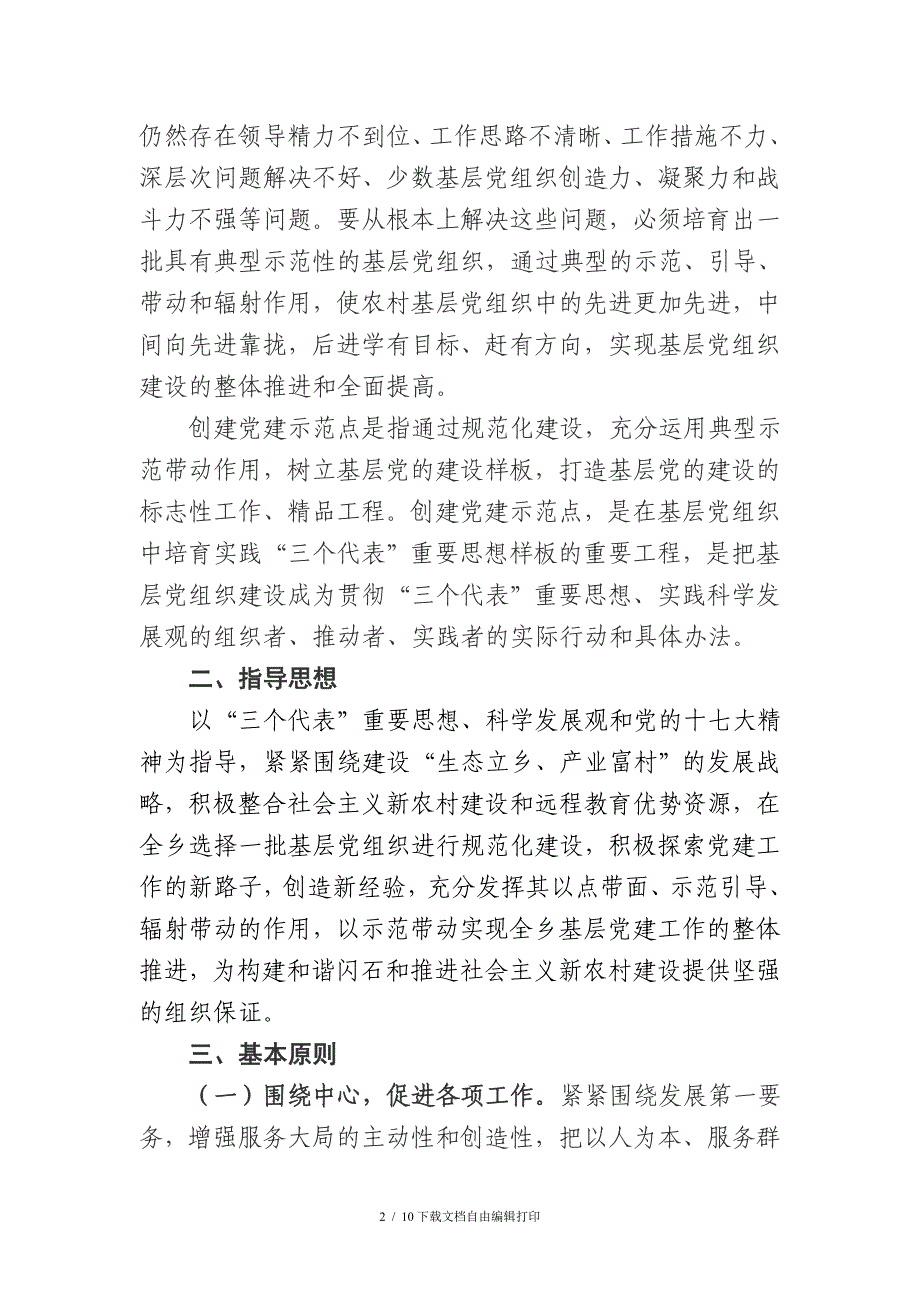 党建工作示范点创建实施方案_第2页