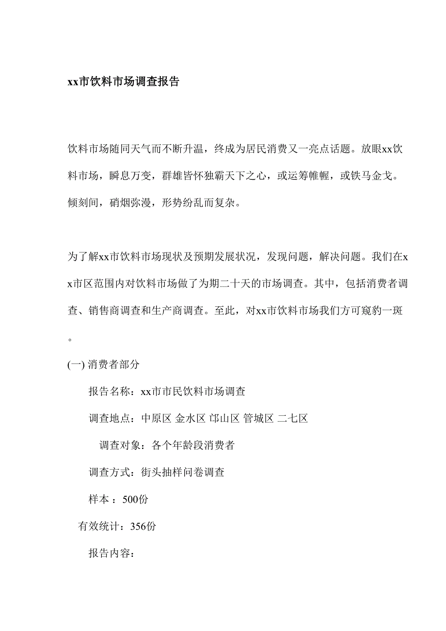 市饮料市场调查报告()（天选打工人）.docx_第1页