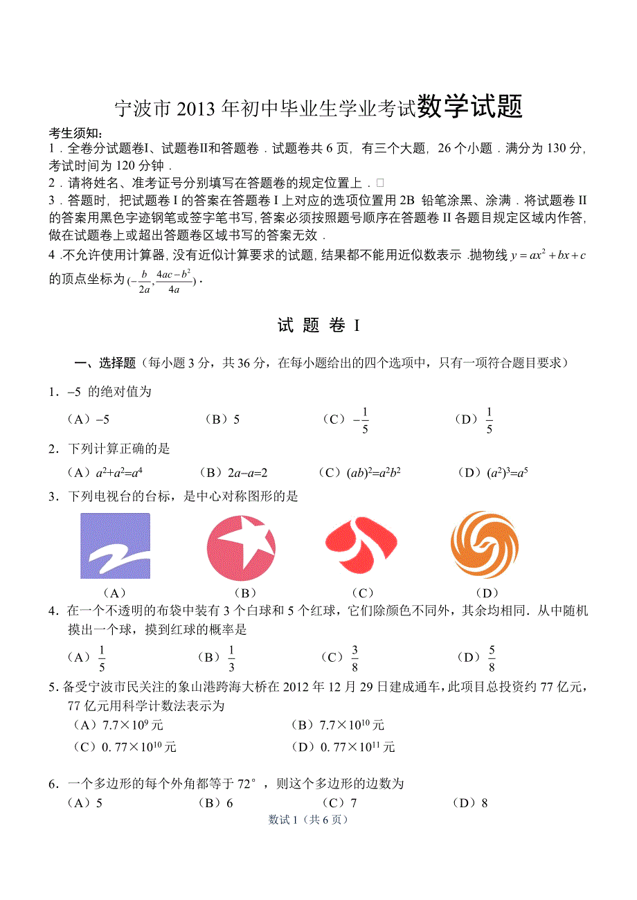 宁波市初中毕业生学业考试数学试题_第1页